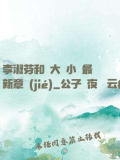 李淑芬和劉大壯小說最新章節(jié)